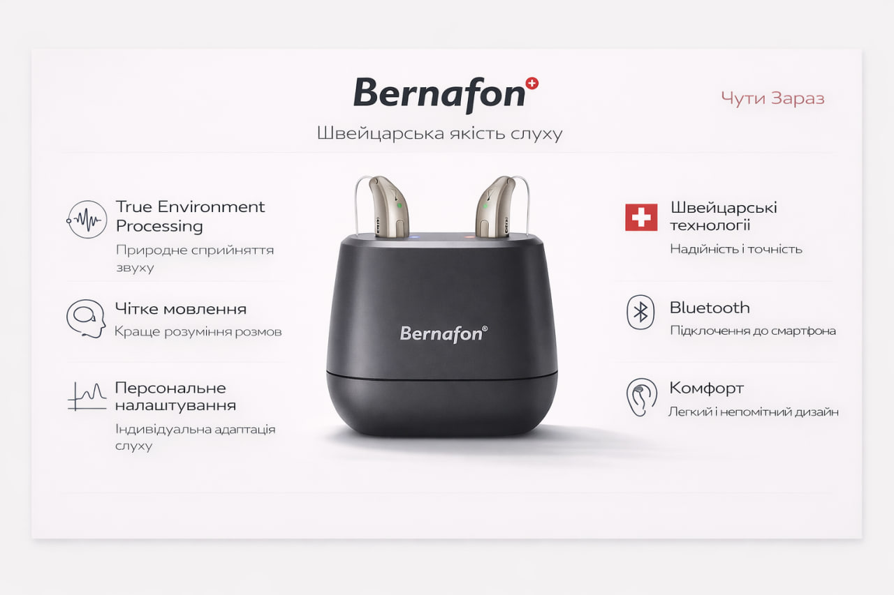 Bernafon — Швейцарська якість слуху